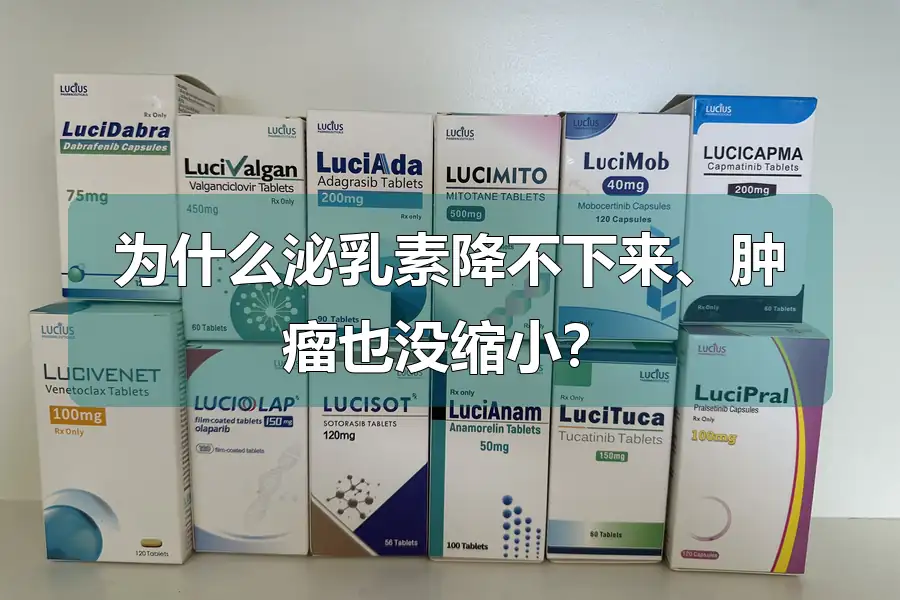 为什么泌乳素降不下来、肿瘤也没缩小?