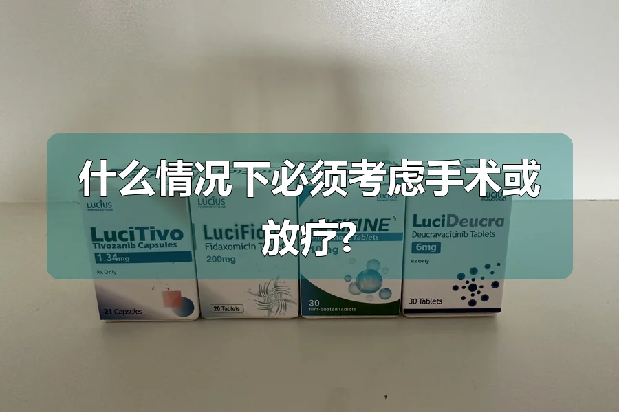 什么情况下必须考虑手术或放疗?
