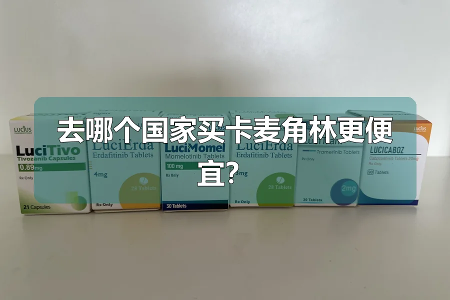 去哪个国家买卡麦角林更便宜?