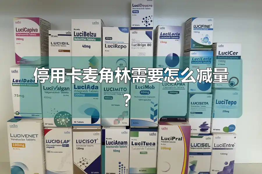停用卡麦角林需要怎么减量？