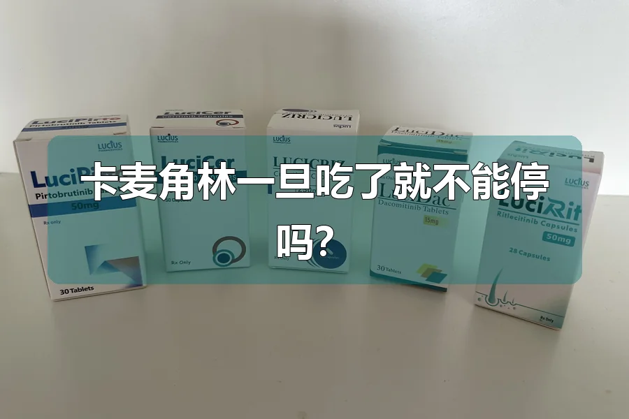 卡麦角林一旦吃了就不能停吗？
