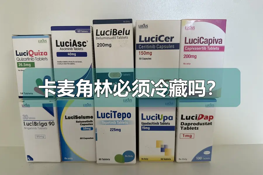 卡麦角林必须冷藏吗?