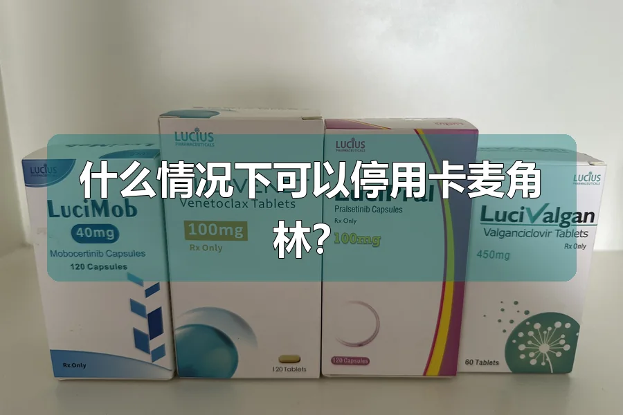 什么情况下可以停用卡麦角林？